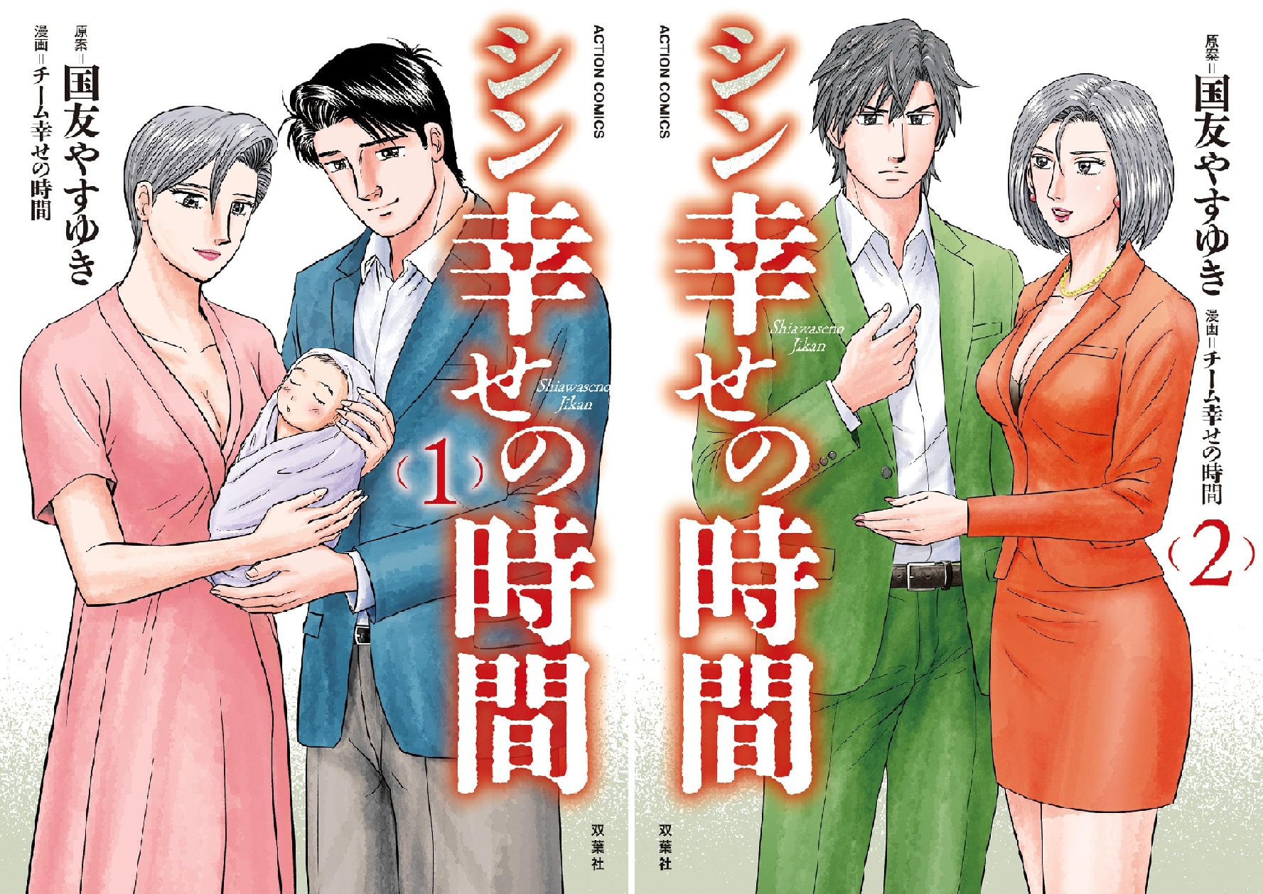 シン幸せの時間 (全2巻) Kindle版